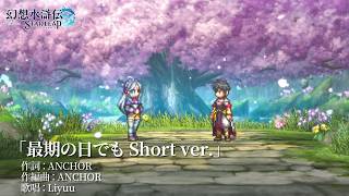 『幻想水滸伝 STAR LEAP』1章イメージソングPV (ゲーム映像篇) | Liyuu「最期の日でも Short.ver」