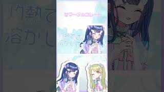 【ノイミ―好きが】サマーチョコレート / あいの × 凪那【歌ってみた】