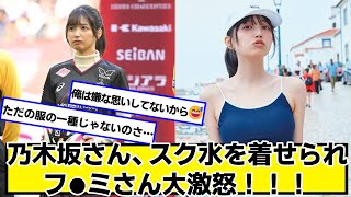乃木坂さん、スク水を着せられフ●ミさん大激怒！！！【ネットの反応】#美女bra #五百城茉央