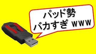 マウサーを叩くパッド勢の皆さんへ