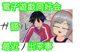 電子遊戯同好会が語る最近の出来事177