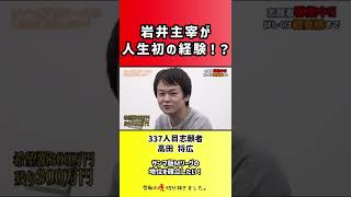【令和の虎】岩井主宰が人生初の経験!?【切り抜き】