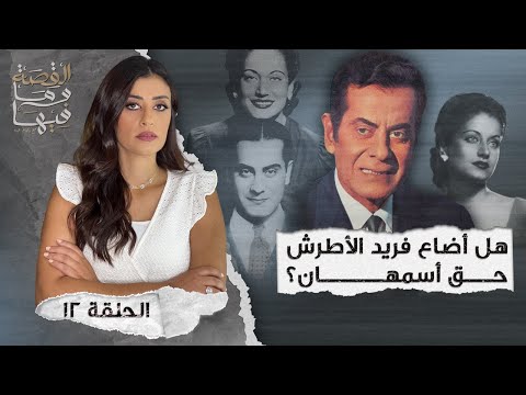القصة ومافيها الموسم ٤ ح ١ هل كان رأفت الهجان عميلا مزدوجا القصة وما فيها ريهام عياد