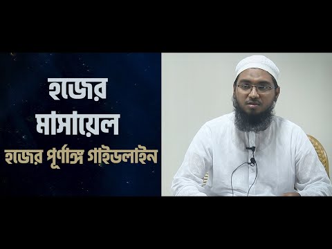 হজের মাসায়েল [হজ গাইড] - মাওলানা মাসীহুল্লাহ হাসান