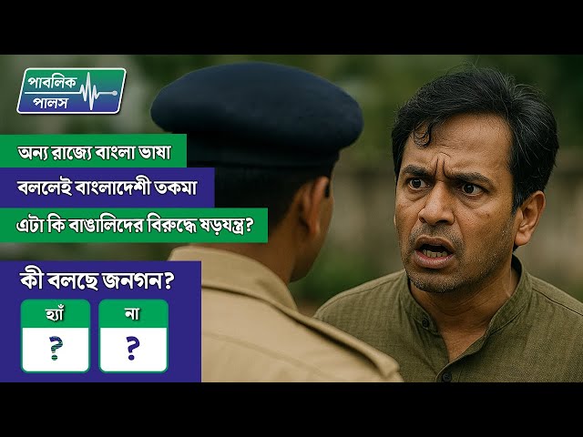 অন্য রাজ্যে বাংলা ভাষা বললেই বাংলাদেশী তকমা – এটা কি বাঙালিদের বিরুদ্ধে ষড়যন্ত্র? কী বলছে জনগণ?