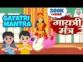 गायत्री मंत्र | Gayatri Mantra | Om Bhur Bhuva Swaha | Jai Jai TV