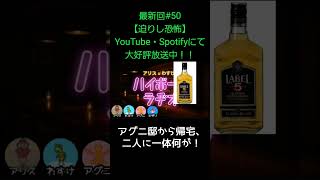 二人に一体何が【アリスとわすけのハイボールラヂオ】#雑談#ラジオ#shotrs