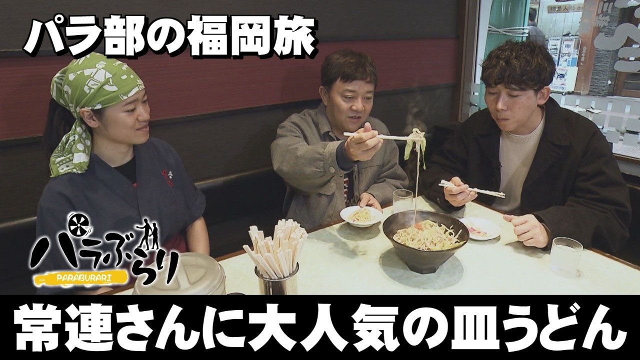 【パラシュート部隊】常連さんに大人気の皿うどん「パラぶらり～福岡市博多区上川端町」（2026年3月31日OA）