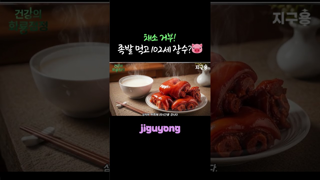 채소 거부! 족발 먹고 102세 장수?🐷