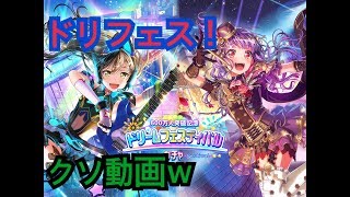 [バンドリ]600万人記念ドリフェスガチャ回して何か当てただけのクソ動画w