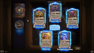 Hearthstone ► Открытие 83 паков (бустеров) Сквозь потоки времени ► Открытие паков