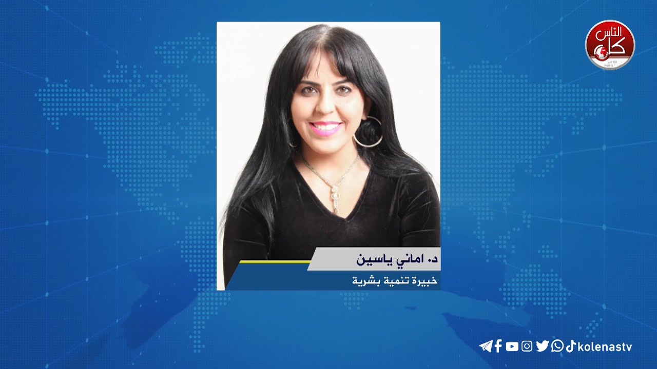 واقع التعليم في طولكرم في ظل الاجتياح المستمر - لقاء د. اماني ياسين : خبيرة تنمية بشرية