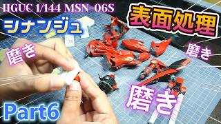 【Live】HGUC 1/144 シナンジュを全塗装制作！！Part6【ガンプラ】