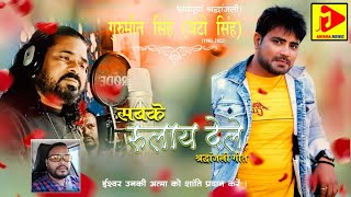 😭SABKE RULA DELE ACTOR BUNTY SINGH ANTIM YATRA 😭😭😭 SHRADHANJALI VIDEO SONG SINGER PAWAN ROY2022KE