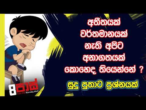 NETH FM 8 Pass Jokes 2019.10.08 - අතීතයක් වර්තමානයක් නැති අපිට අනාගතයක් කොහෙද තියෙන්නේ ?