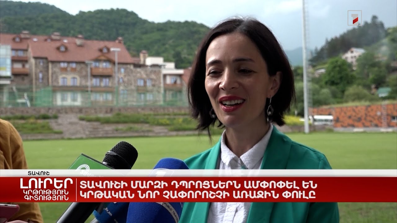 Տավուշի մարզի դպրոցներն ամփոփել են կրթական նոր չափորոշչի առաջին փուլը