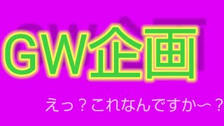 GW企画 予告