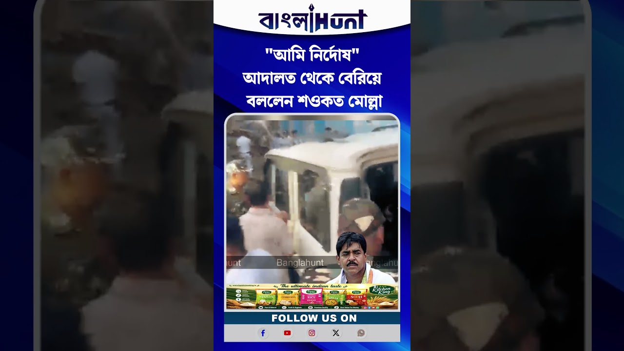 "আমি নির্দোষ" আদালত থেকে বেরিয়ে বললেন শওকত মোল্লা