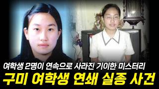 Download lagu 2002년, 구미 여학생 연쇄 실종 사건… 여학생 2명이 연속으로 사라진 기이한 미스터리 mp3 Download lagu 2002년, 구미 여학생 연쇄 실종 사건… 여학생 2명이 연속으로 사라진 기이한 미스터리 mp3