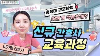 충북대학교병원 신규 간호사 교육과정 썸네일