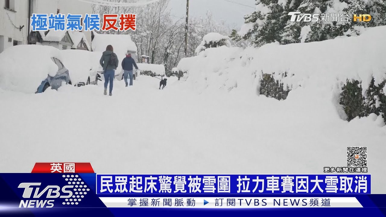 英國大雪民眾稱60年未見 德國慕尼黑積雪也破紀錄