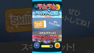 【ツムツム】ピックアップガチャ解説　＃ツムツム　＃ゆっくり実況