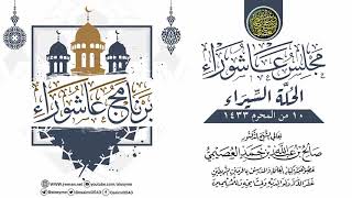 صورة مجلس عاشوراء ـ الحُلة السيراء ١٤٣٣ | الشيخ صالح العصيمي