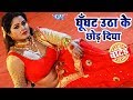 घूँघट उठा के छोड़ दिया Anjana Singh आइटम गीत Ghung