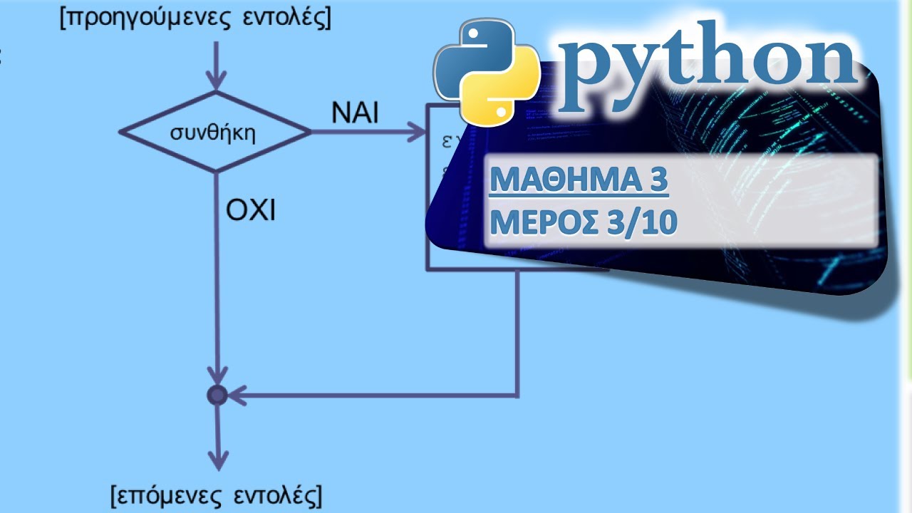 PYTHON - ΜΑΘΗΜΑ 3 - ΔΟΜΗ ΕΛΕΓΧΟΥ (IF) - Μέρος 3 από 10 - Απλή if