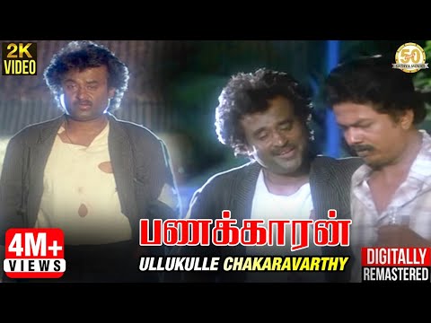 Ullukulle Chakaravarthy Video Song | Panakkaran Movie | Ilaiyaraja | Rajinikanth | Sathya Movies