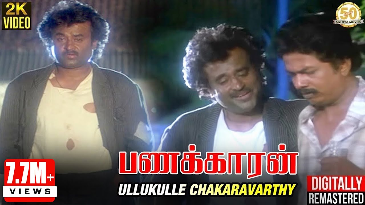 Ullukulla Chakaravarthy Song Lyrics | Panakkaran | Ilayaraja