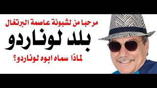 د.أسامة فوزي # 5239 - لوناردو لماذا سماه ابوه بهذا الاسم؟