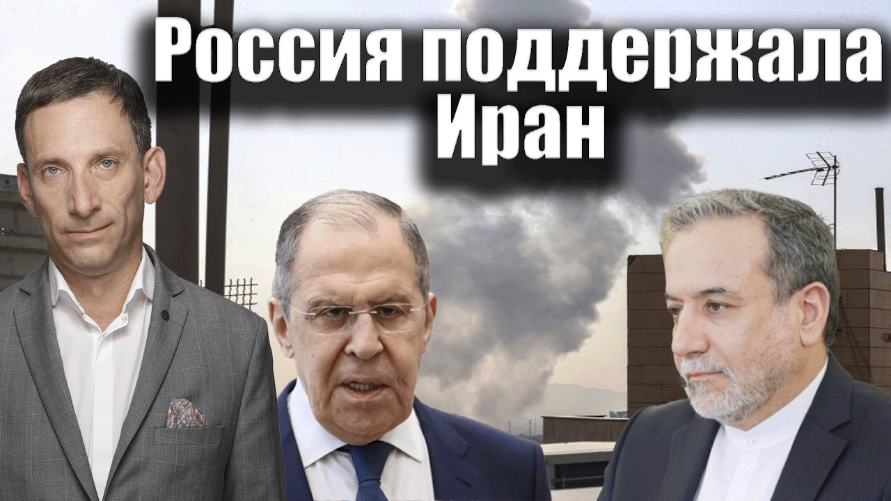 Россия поддержала Иран | Виталий Портников