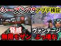 【シーズン29アプデ徹底検証！】無限モザンビークヤバ過ぎ、ヴァンテージぶっ壊れ最強リコンキャラに！ | Apex Legends