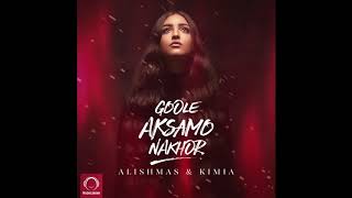 Alishmas & Kimia - "Goole Aksamo Nakhor" OFFICIAL AUDIO