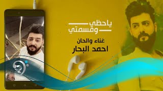 كلمات اغنية ياحظي وقسمتي احمد البحار