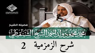 صورة شرح نظم أصول التفسير (الزمزمية) ||2 ||الشيخ محمد محمود الشنقيطي