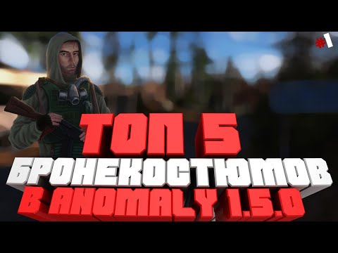 Топ 5 лучших Бронекостюмов в Anomaly 1.5.0 (Beta 3.0)#1
