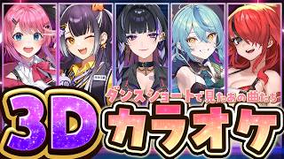 【3Dカラオケ】ショートでよく聞く歌カラオケコラボ❤️‍🔥【海妹四葉/狂蘭 メロコ/倉持めると/珠乃井ナナ/レイン・パターソン/にじさんじ】