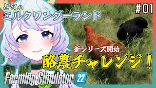 【Farming Simulator 22】#01 新シリーズ開始！今度は酪農に挑戦！【となのミルクワンダーランド / とな】