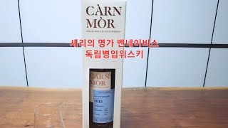 [캐런 모어 벤네이비스 7년47.5%] 독립병입 위스키 탐방기#2 셰리의 명가 벤네이비스 증류소