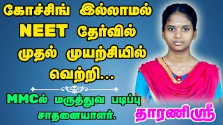 NEET 2021 Results | R.Dharanisri | Topper from Government Schools | Tamil Nadu Topper | MBBS in MMC