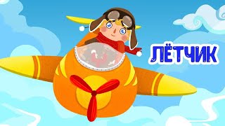 МУЛЬТИВАРИК ТВ ♫ ЛЁТЧИК ♫ ВЕСЁЛАЯ ДОБРАЯ ПЕСЕНКА ДЛЯ МАЛЫШЕЙ и ДЕТЕЙ 0+