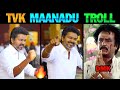TVK Vijay Speech Troll TVK Madurai Maanadu TVK Vs DMK TVK Vijay Lollu Facts
