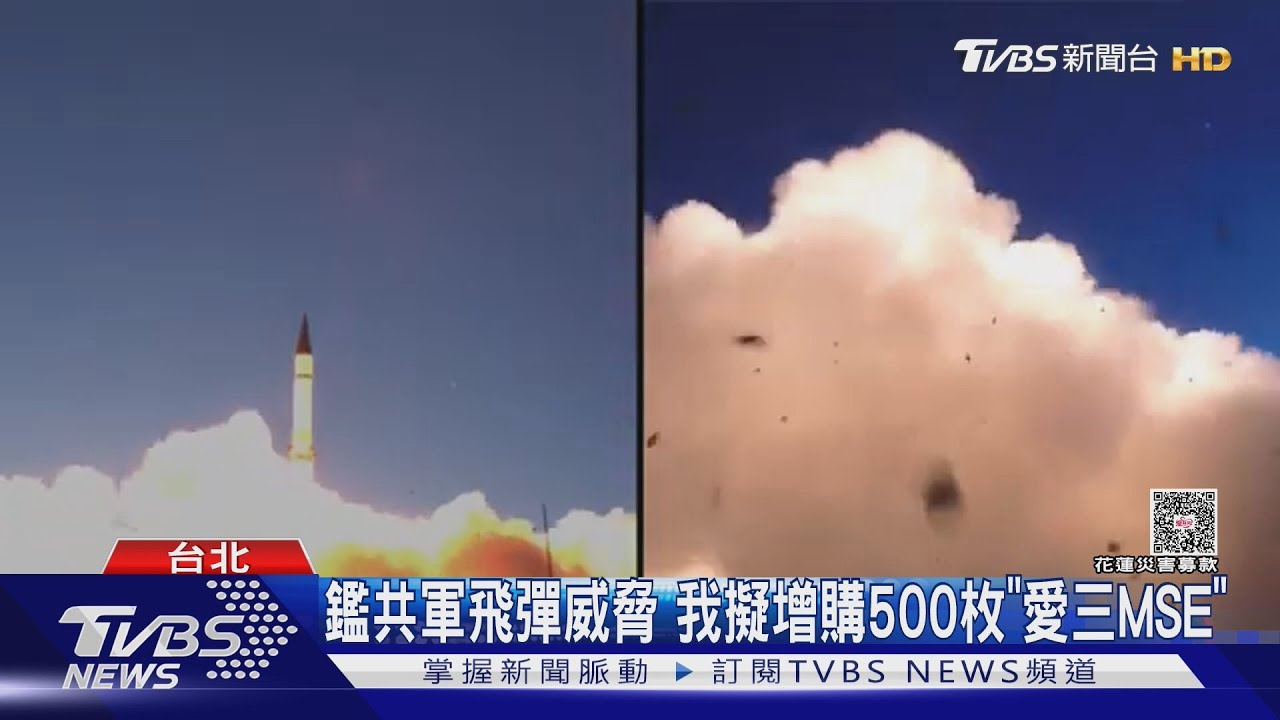 鑑共軍飛彈威脅　我擬增購500枚「愛三MSE」
