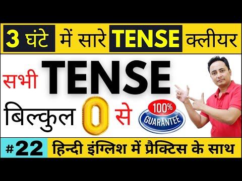 सभी 12 Tense आसानी से सीखो। Learn All Tenses in Hindi | All Tenses in English Grammar with Examples