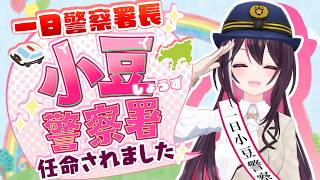 【重大報告】一日小豆警察署長 ＆ 香川県警察 交通規制アンバサダー に就任しました！ 【ホロライブ / AZKi】