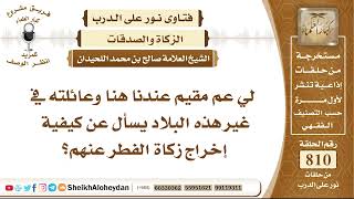 9942 -  لي عم مقيم عندنا هنا وعائلته في غير هذه البلاد يسأل عن كيفية إخراج زكاة الفطر عنهم؟ image