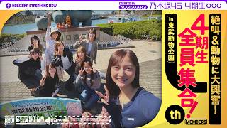 【4期生全員集合】同期でただ遊んでみた！in東武動物公園