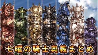 【グラブル】七曜の騎士奥義まとめ【12周年】